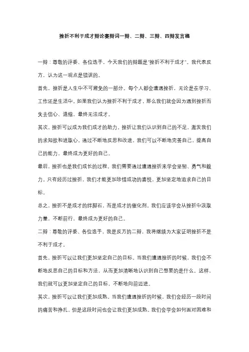 挫折不利于成才辩论赛辩词一辩、二辩、三辩、四辩发言稿