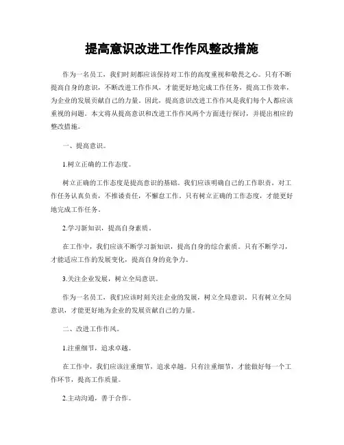 提高意识改进工作作风整改措施