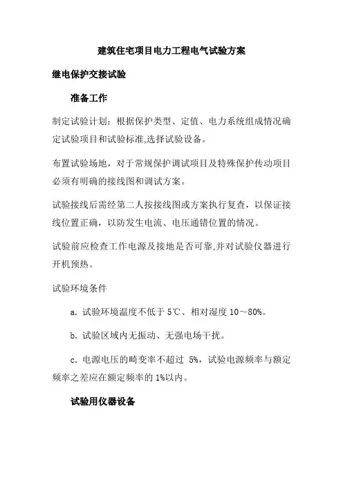 建筑住宅项目电力工程电气试验方案