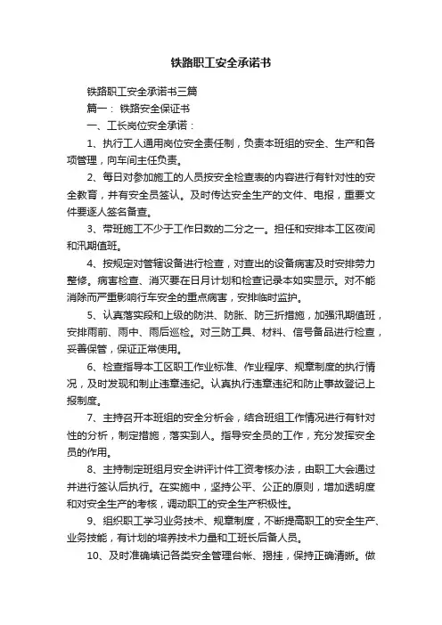 铁路职工安全承诺书三篇