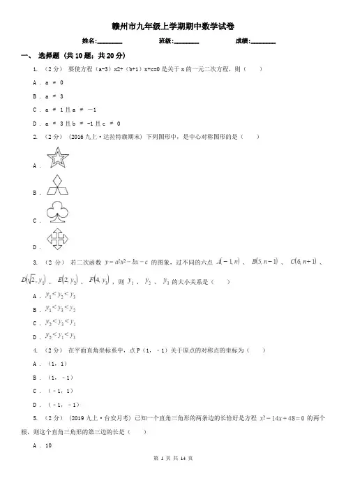 赣州市九年级上学期期中数学试卷