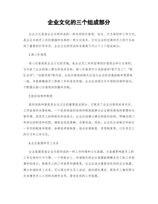 企业文化的三个组成部分