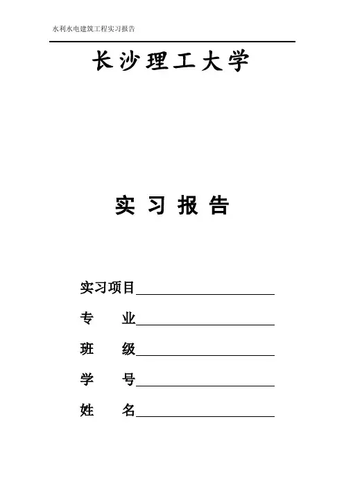 水利水电建筑工程实习报告