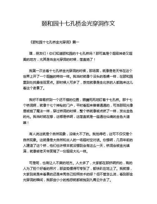 颐和园十七孔桥金光穿洞作文