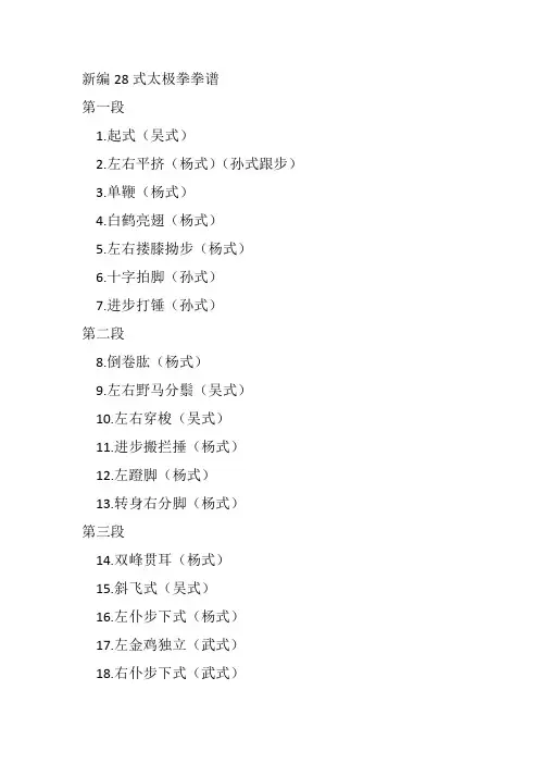 新编28式太极拳拳谱