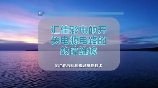 汇佳彩电的开关电源电路的故障维修