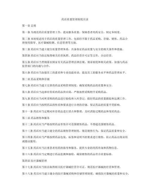 药店质量管理制度目录