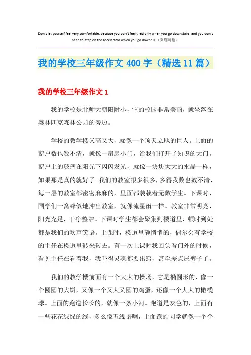 我的学校三年级作文400字(精选11篇)