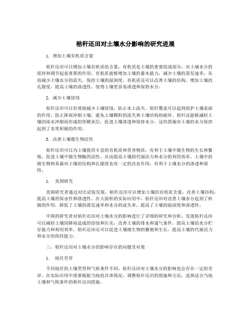秸秆还田对土壤水分影响的研究进展