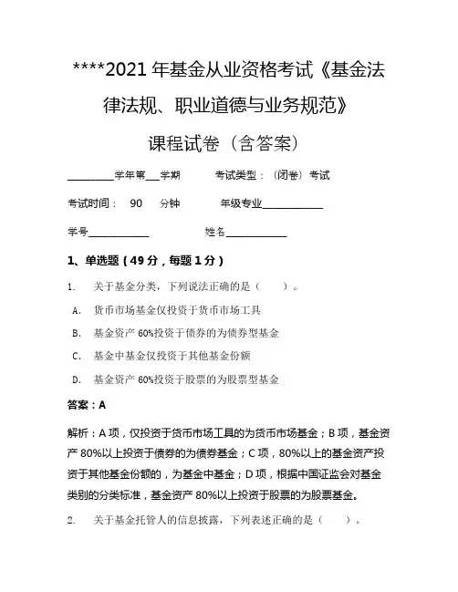 2021年基金从业资格考试《基金法律法规、职业道德与业务规范》考试试卷1044