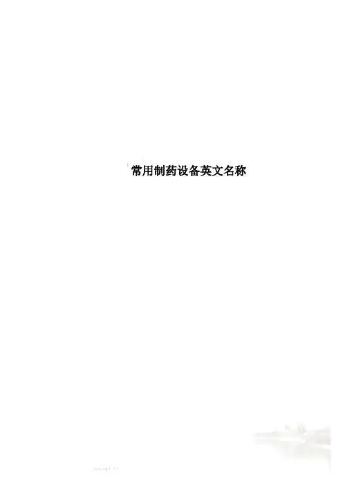 常用制药设备英文名称