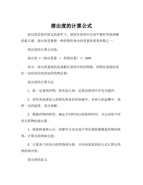 溶出度的计算公式