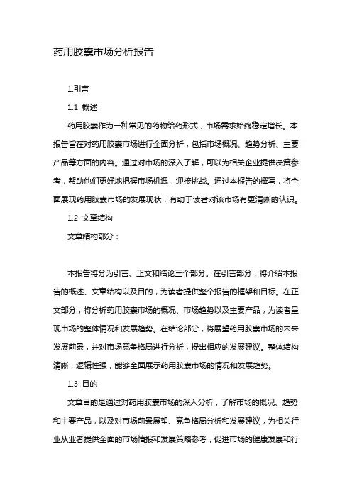 药用胶囊市场分析报告