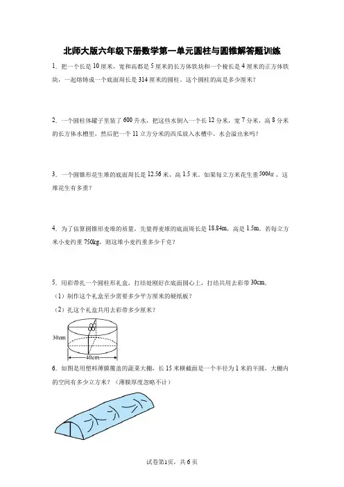 北师大版数学6年级下册 第1单元(圆柱和圆锥)解答题训练(含答案)