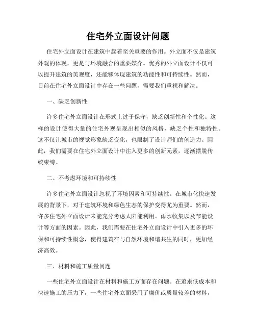 住宅外立面设计问题