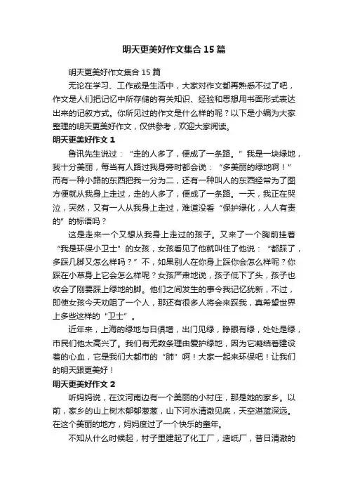 明天更美好作文集合15篇