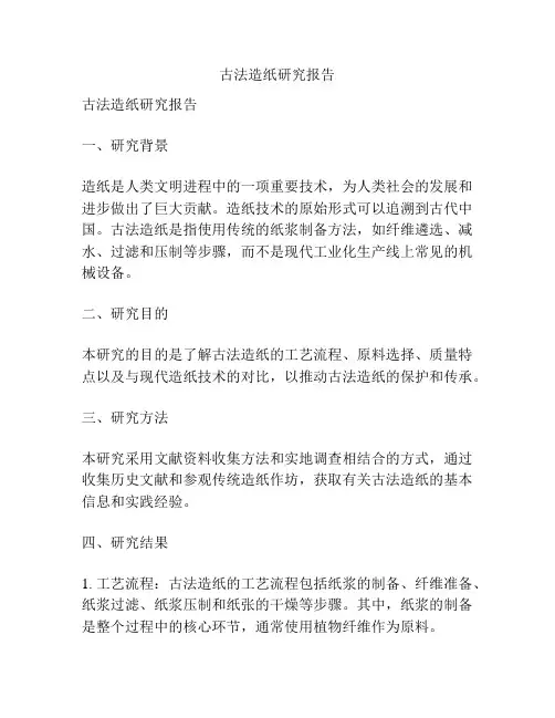古法造纸研究报告