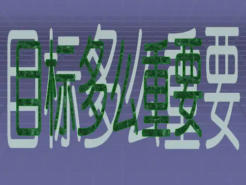 我的理想目标--------和学习计划、措施