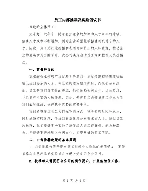 员工内部推荐及奖励倡议书
