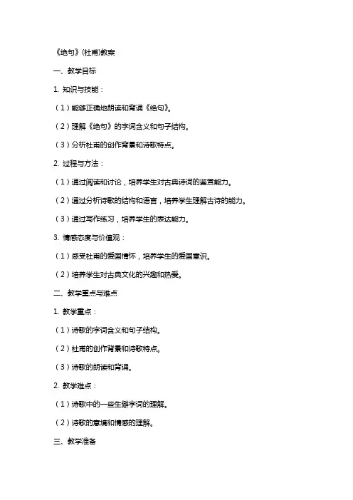 《绝句》(杜甫)教案