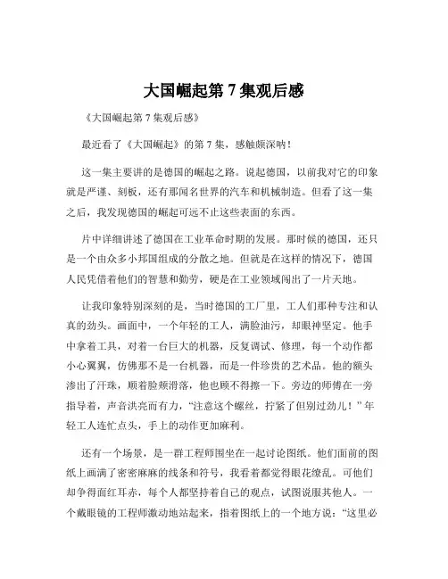 大国崛起第7集观后感