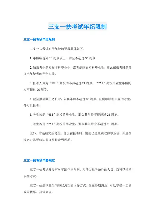 三支一扶考试年纪限制