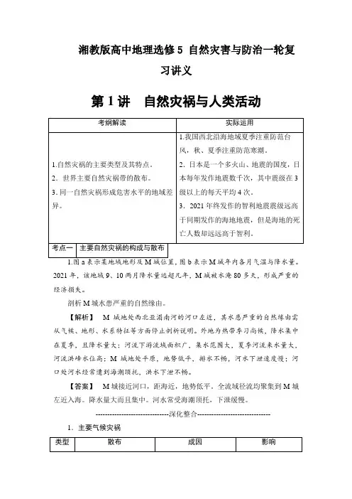湘教版高中地理选修5 自然灾害与防治一轮复习讲义