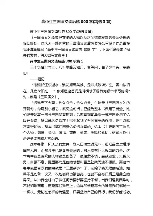 高中生三国演义读后感800字（精选3篇）