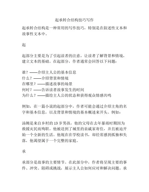 起承转合结构技巧写作