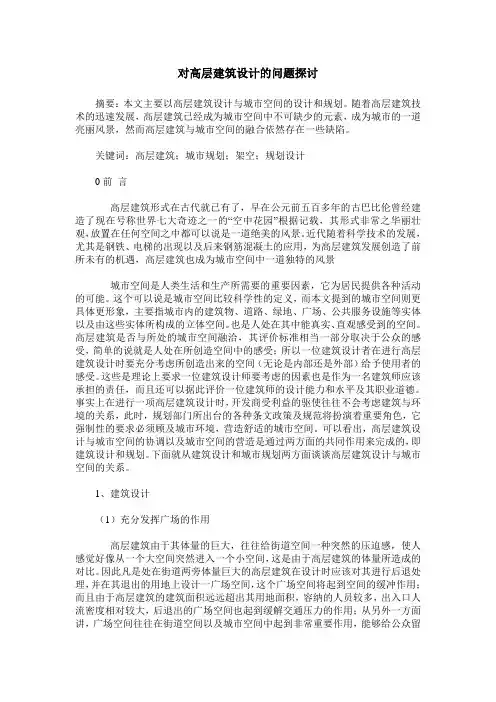 对高层建筑设计的问题探讨