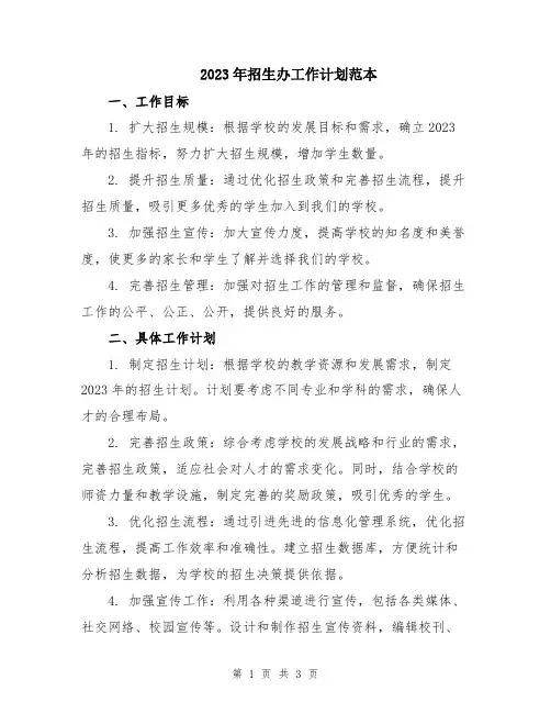 2023年招生办工作计划范本