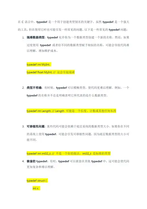 c 语言中有哪些常见的 typedef 问题？