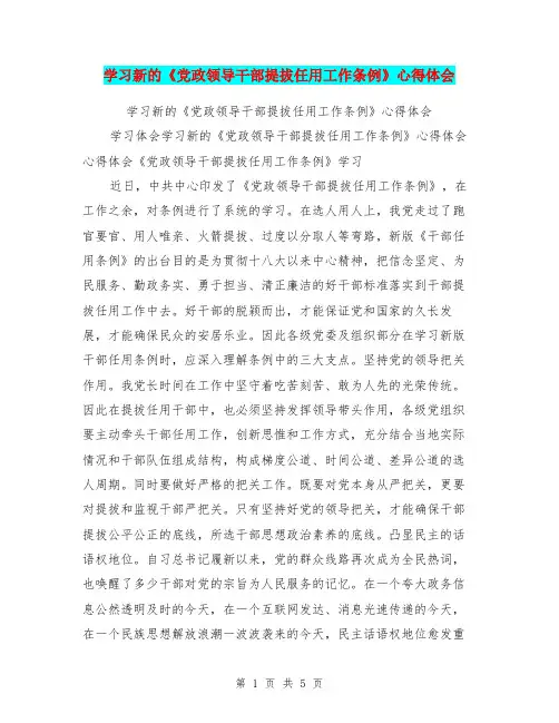 学习新的《党政领导干部提拔任用工作条例》心得体会
