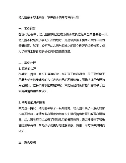 幼儿园亲子沟通案例：培养孩子情商与自我认知