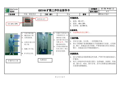 CETC48扩散工序作业指导书