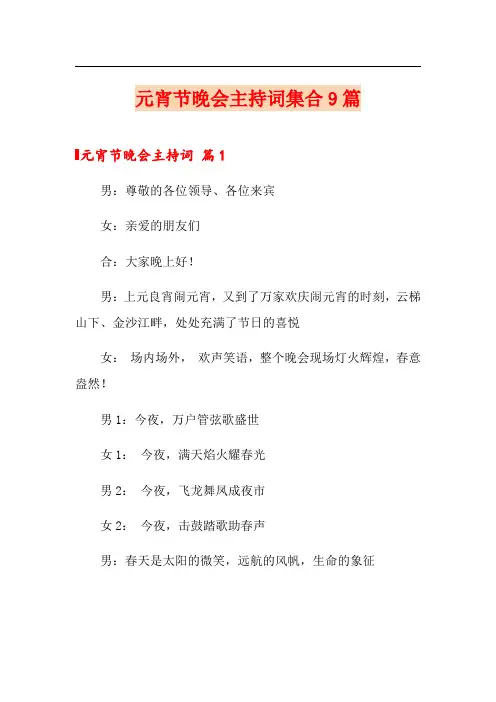 元宵节晚会主持词集合9篇