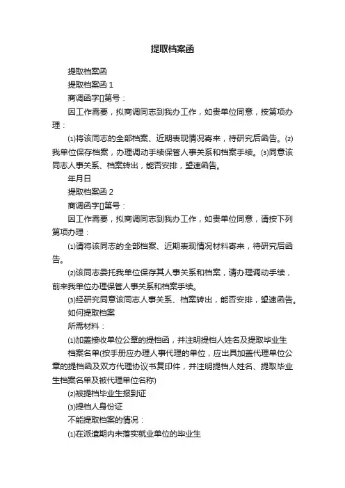 提取档案函