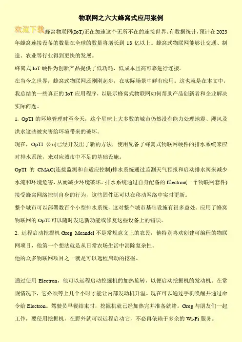 物联网之六大蜂窝式应用案例
