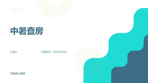 中暑查房PPT课件