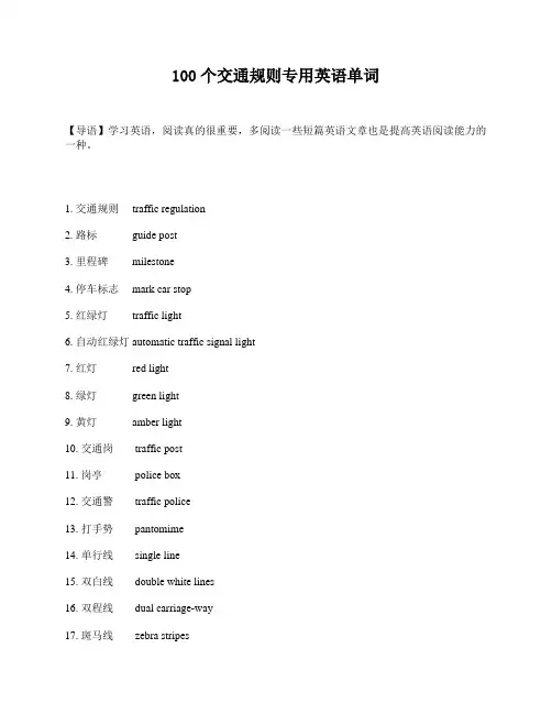 100个交通规则专用英语单词 