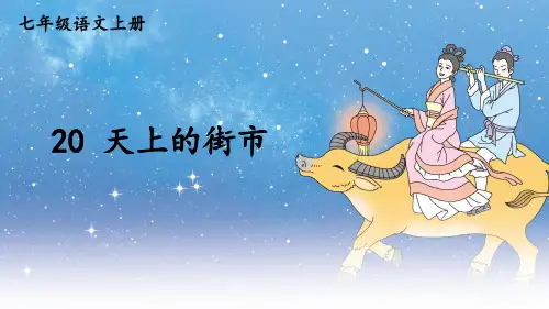 部编版七年级语文上册第20课《天上的街市》优质课件【最新】
