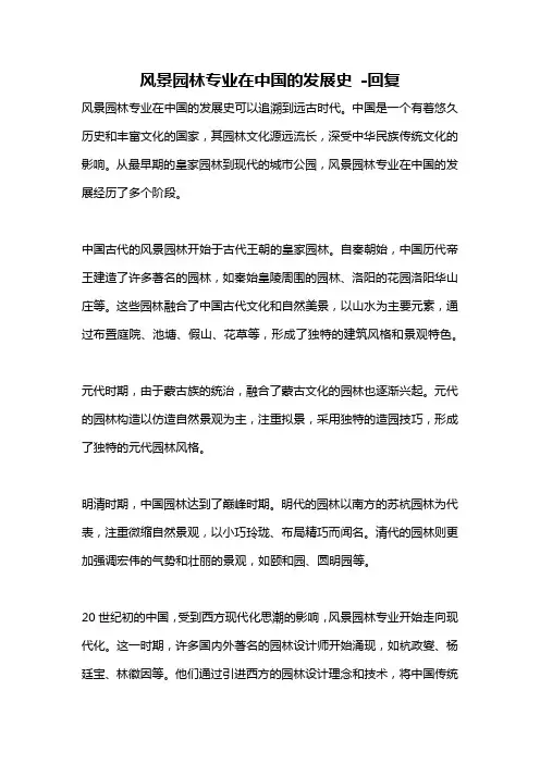 风景园林专业在中国的发展史 -回复