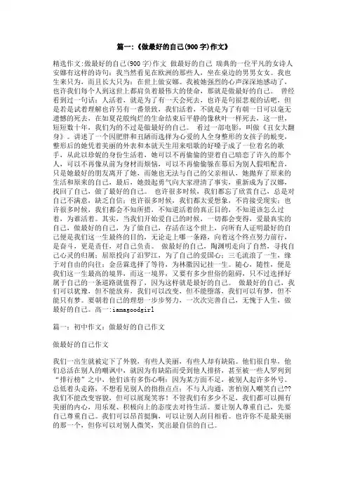 做最优秀的自己作文800字