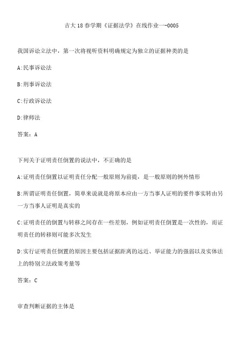 吉大18春学期《证据法学》在线作业一-0005.F336E