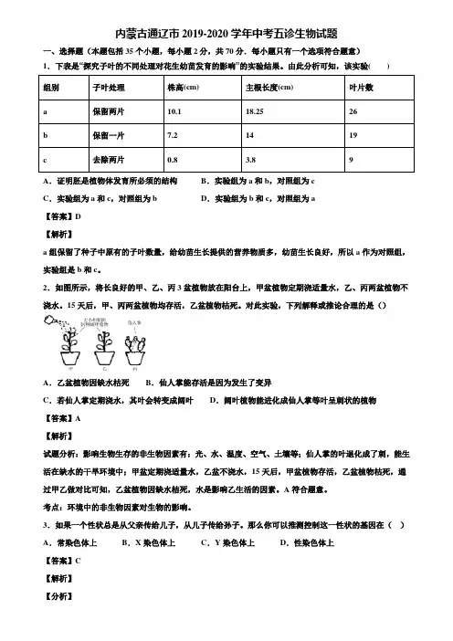 内蒙古通辽市2019-2020学年中考五诊生物试题含解析