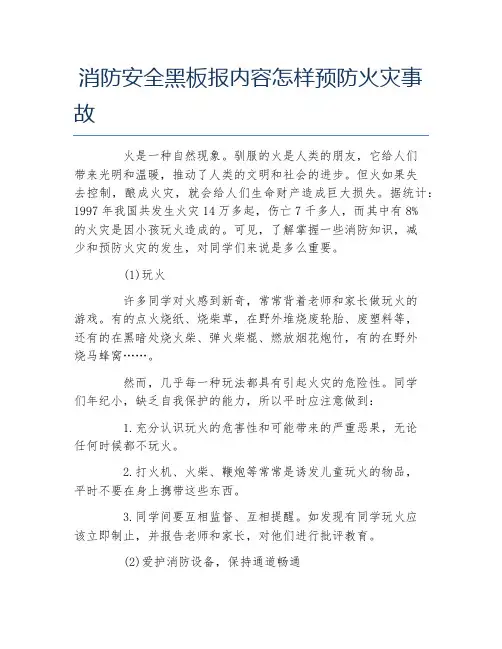 消防安全黑板报内容怎样预防火灾事故文字稿