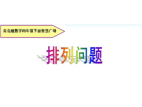 小学数学青岛版五四制四年级下册智慧广场排列课件