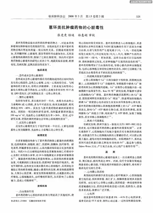 蒽环类抗肿瘤药物的心脏毒性