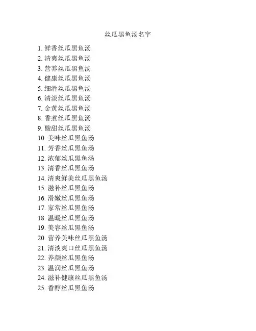 丝瓜黑鱼汤名字大全