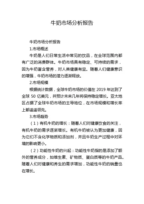 牛奶市场分析报告